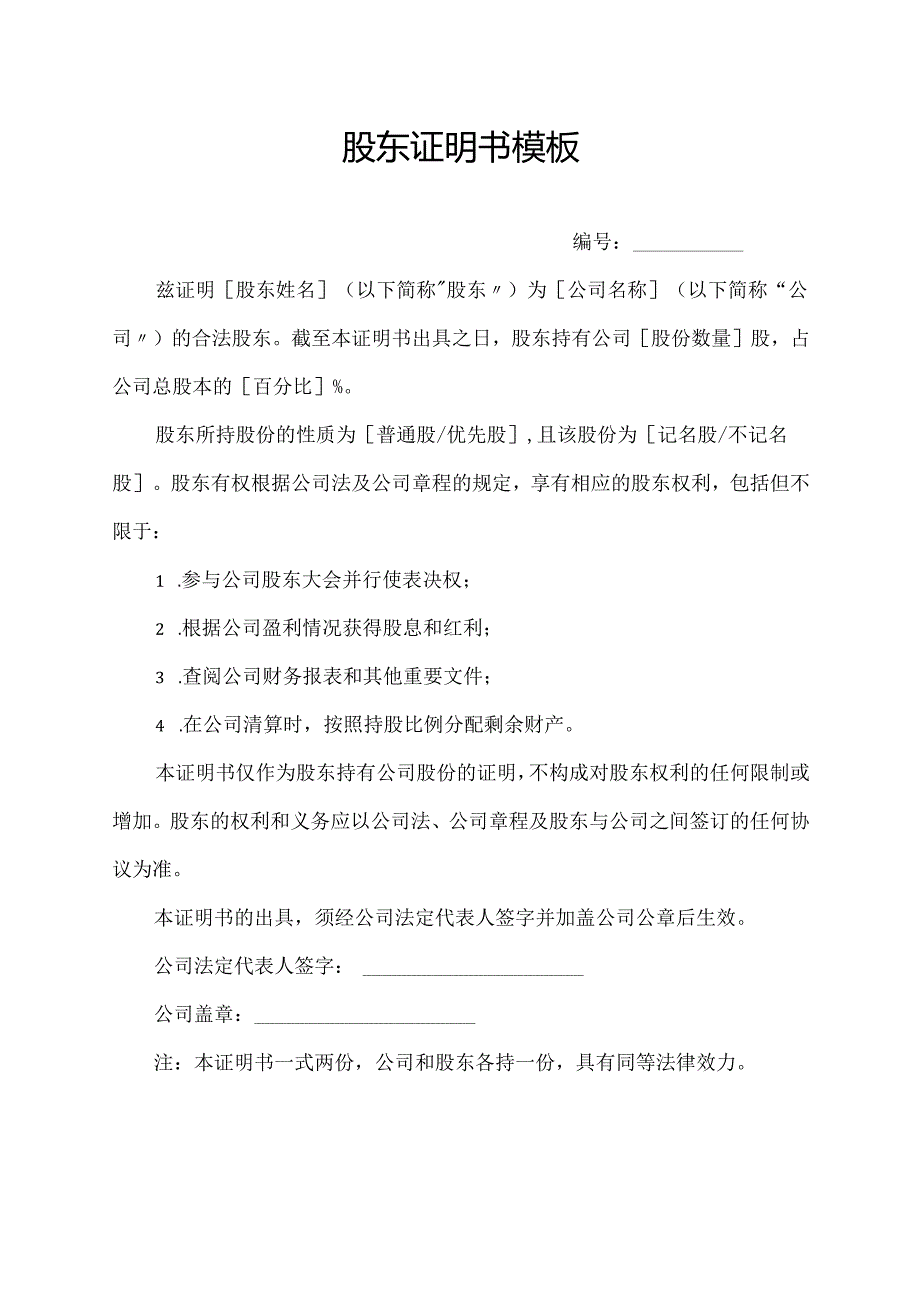 股东证明书模板.docx_第1页