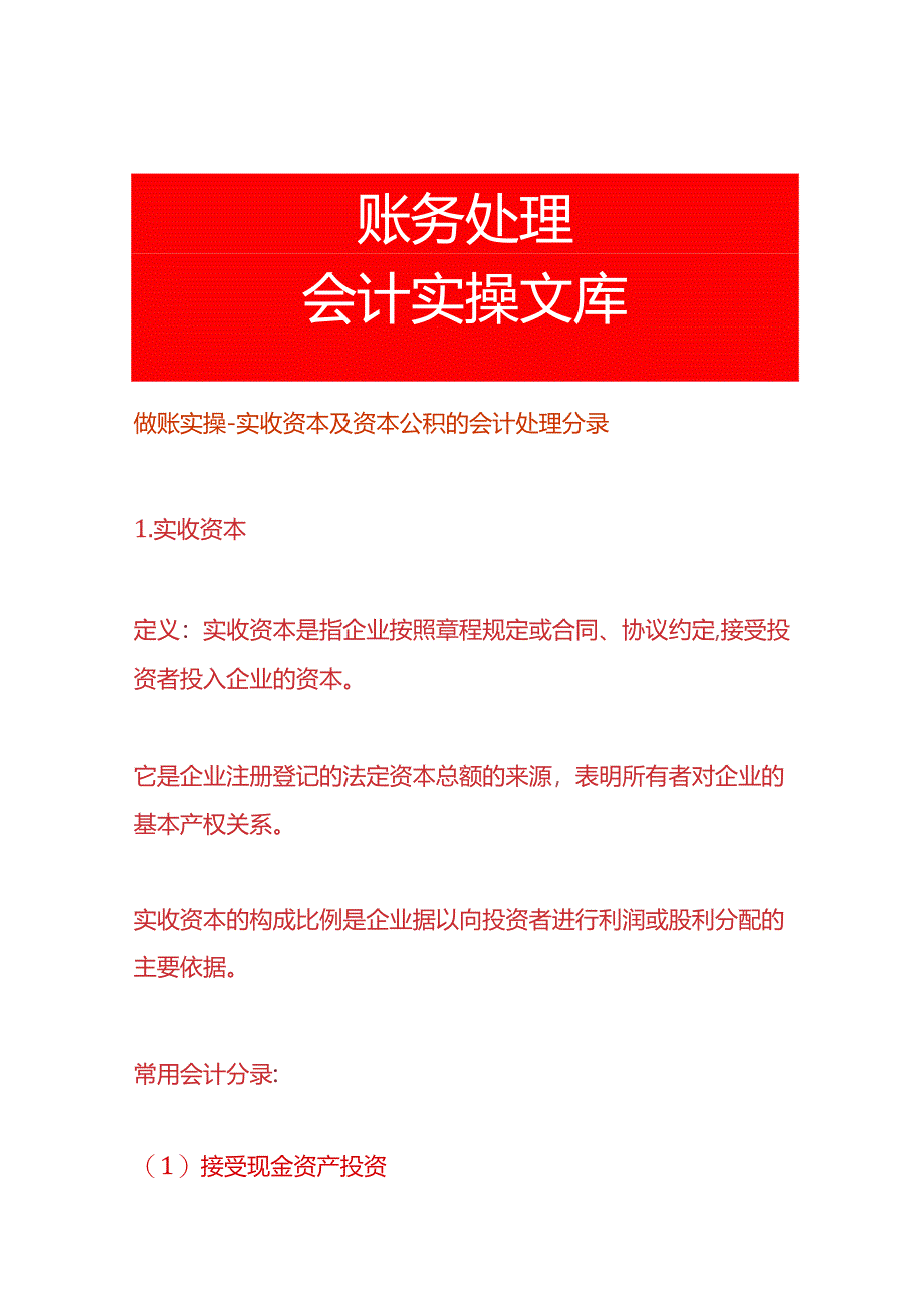 做账实操-实收资本及资本公积的会计处理分录.docx_第1页
