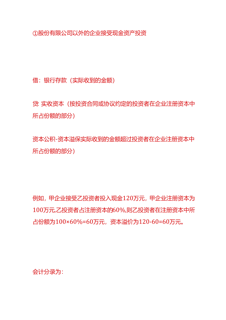 做账实操-实收资本及资本公积的会计处理分录.docx_第2页