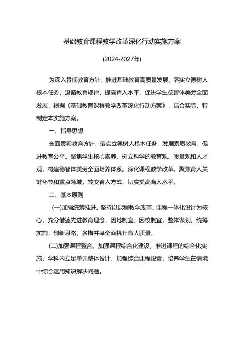 基础教育课程教学改革深化行动实施方案.docx