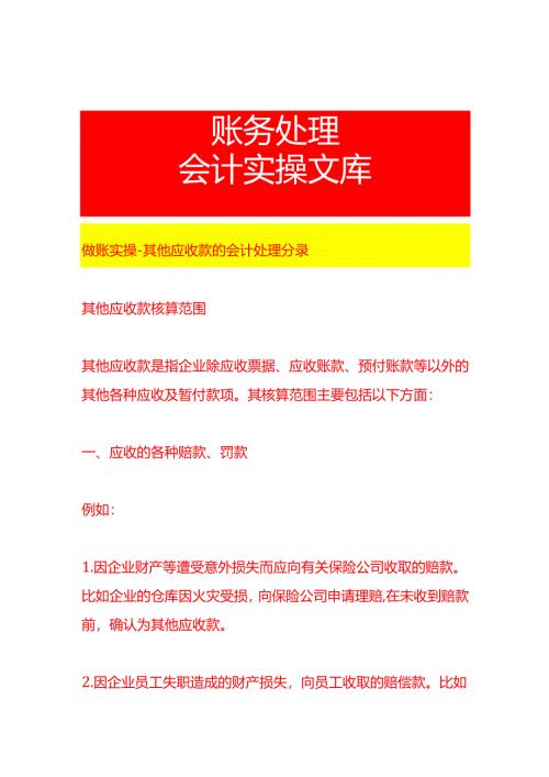 做账实操-其他应收款的会计处理分录.docx