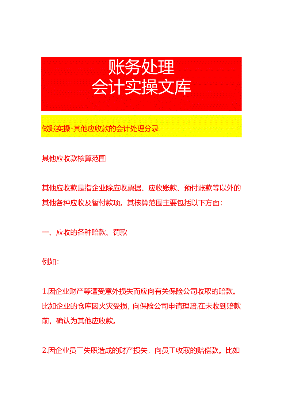 做账实操-其他应收款的会计处理分录.docx_第1页