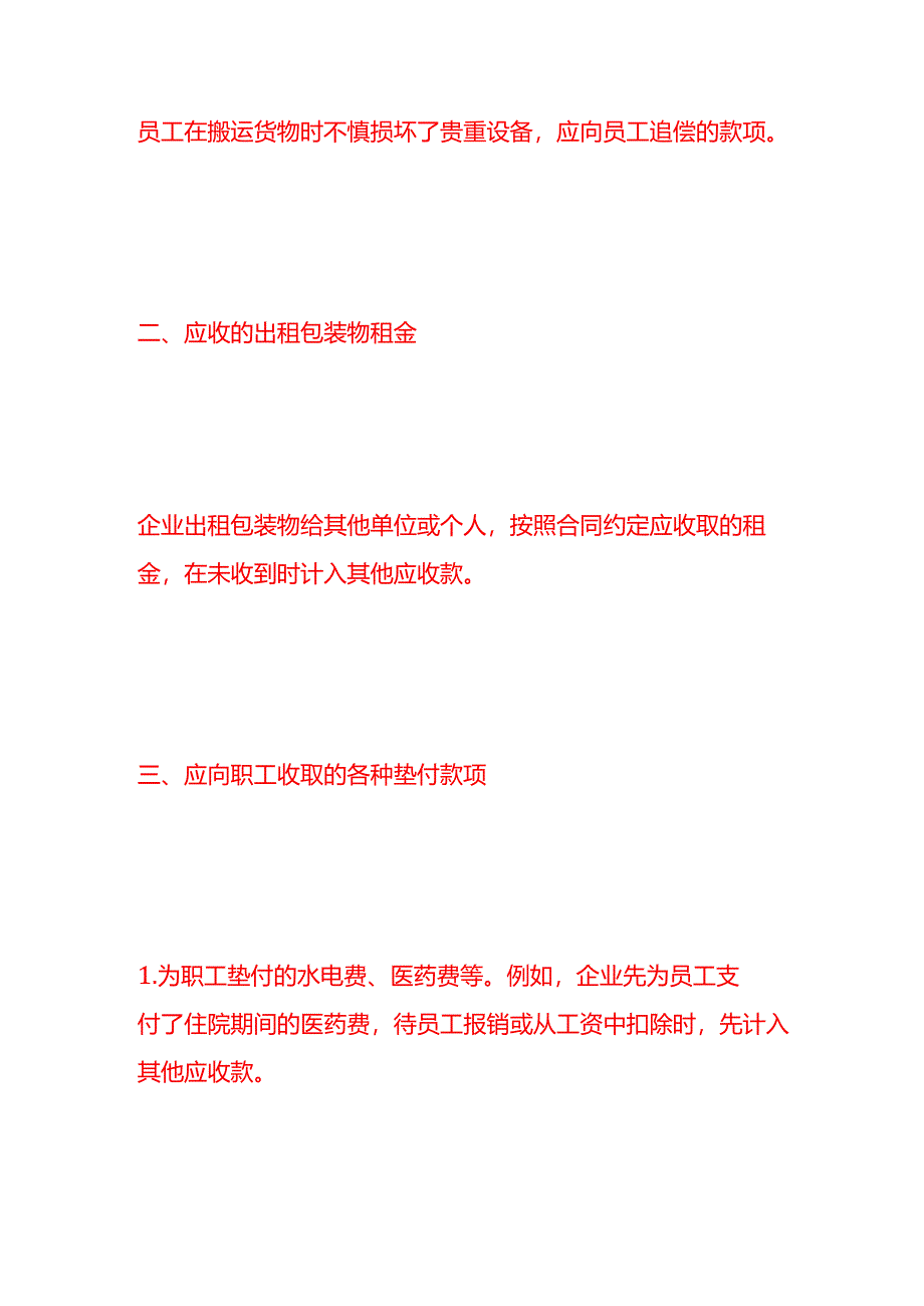 做账实操-其他应收款的会计处理分录.docx_第2页