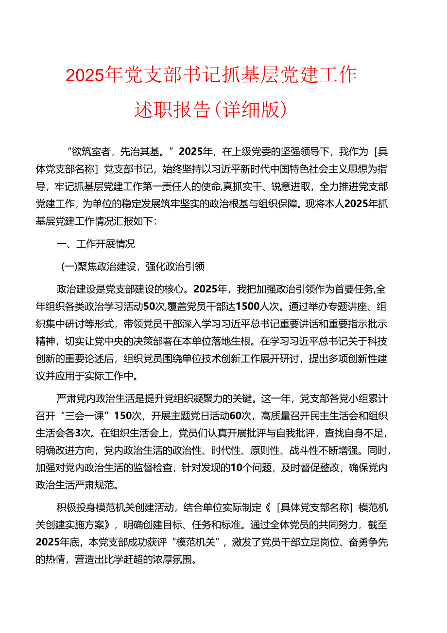 2025年党支部书记抓基层党建工作述职报告（详细版）.docx_第1页