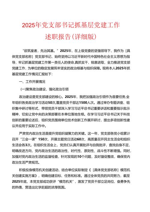 2025年党支部书记抓基层党建工作述职报告（详细版）.docx