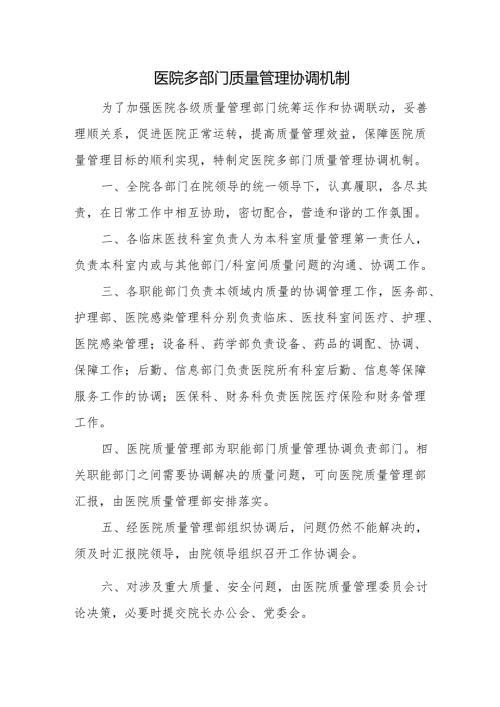 医院多部门质量管理协调机制.docx