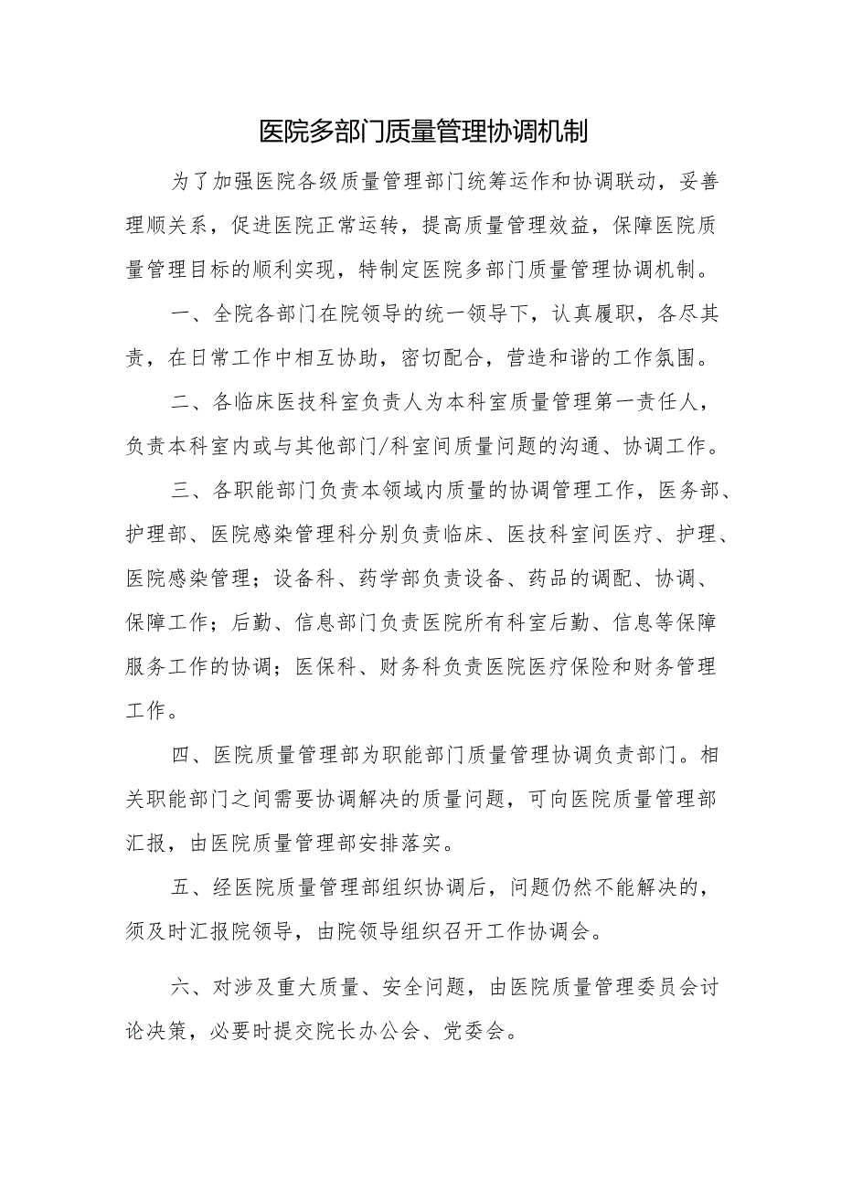 医院多部门质量管理协调机制.docx_第1页