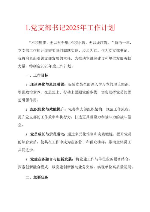 1.党支部书记 2025 年工作计划（完整版）.docx