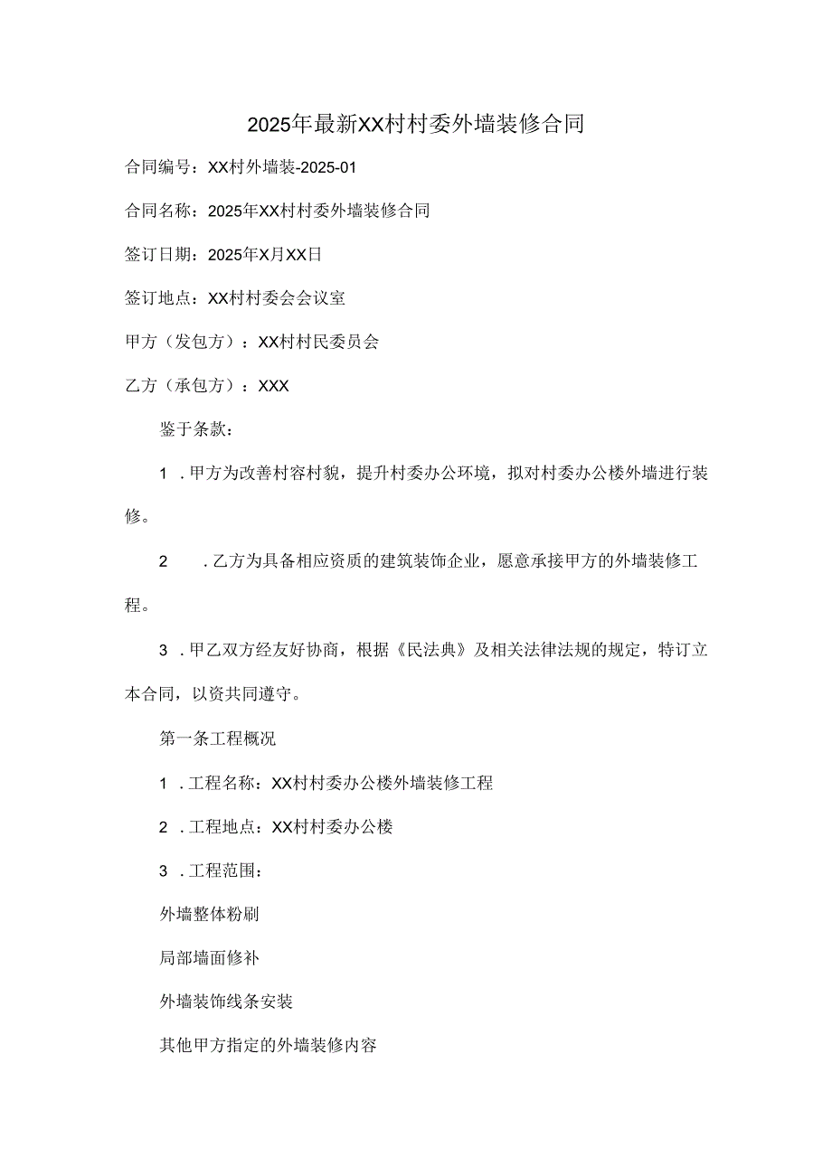 2025年最新XX村村委外墙装修合同.docx_第1页