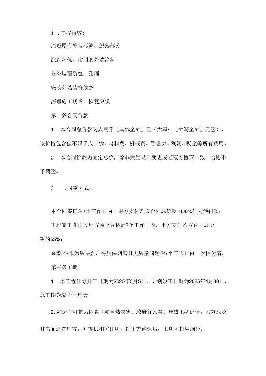 2025年最新XX村村委外墙装修合同.docx_第2页