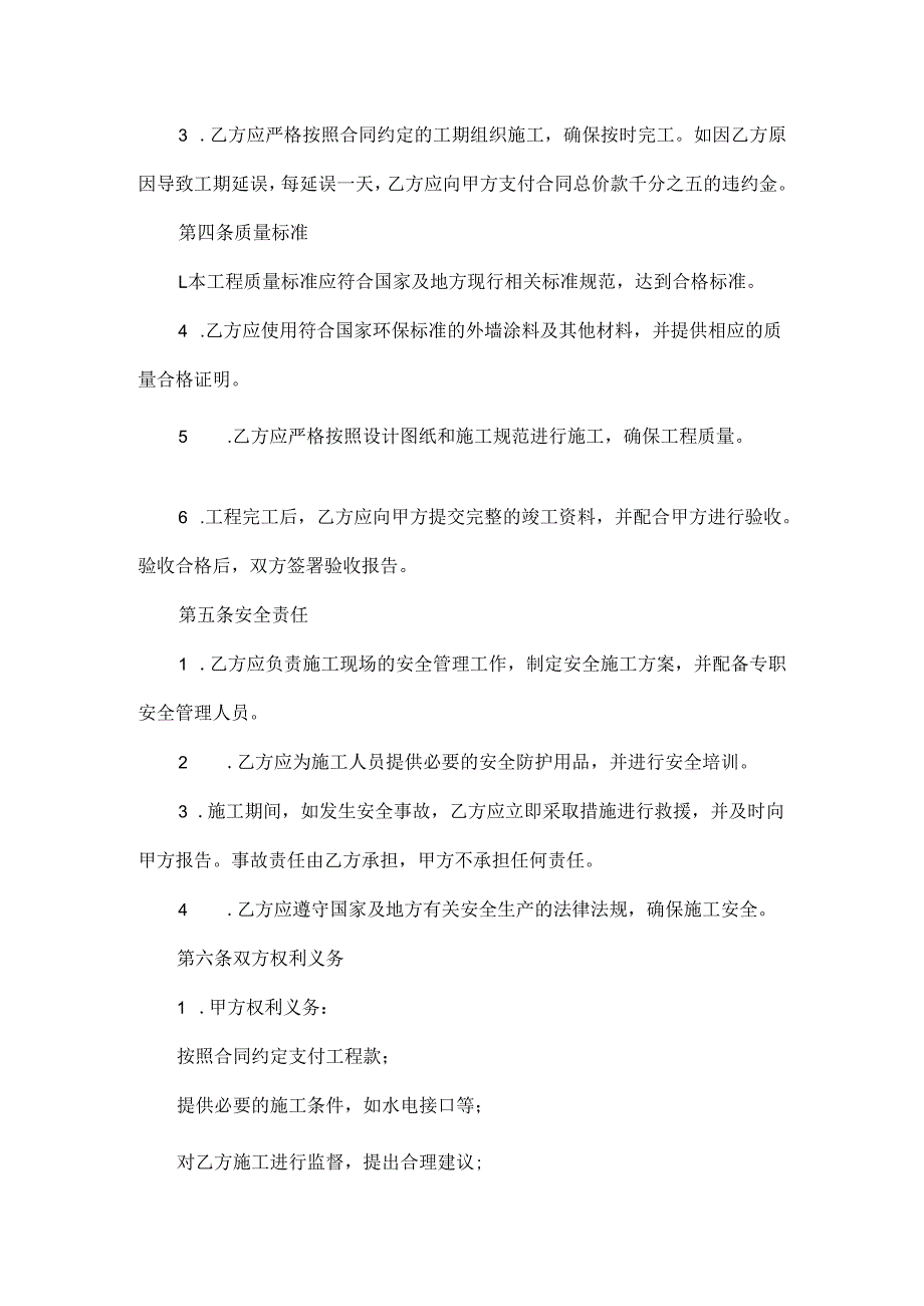 2025年最新XX村村委外墙装修合同.docx_第3页