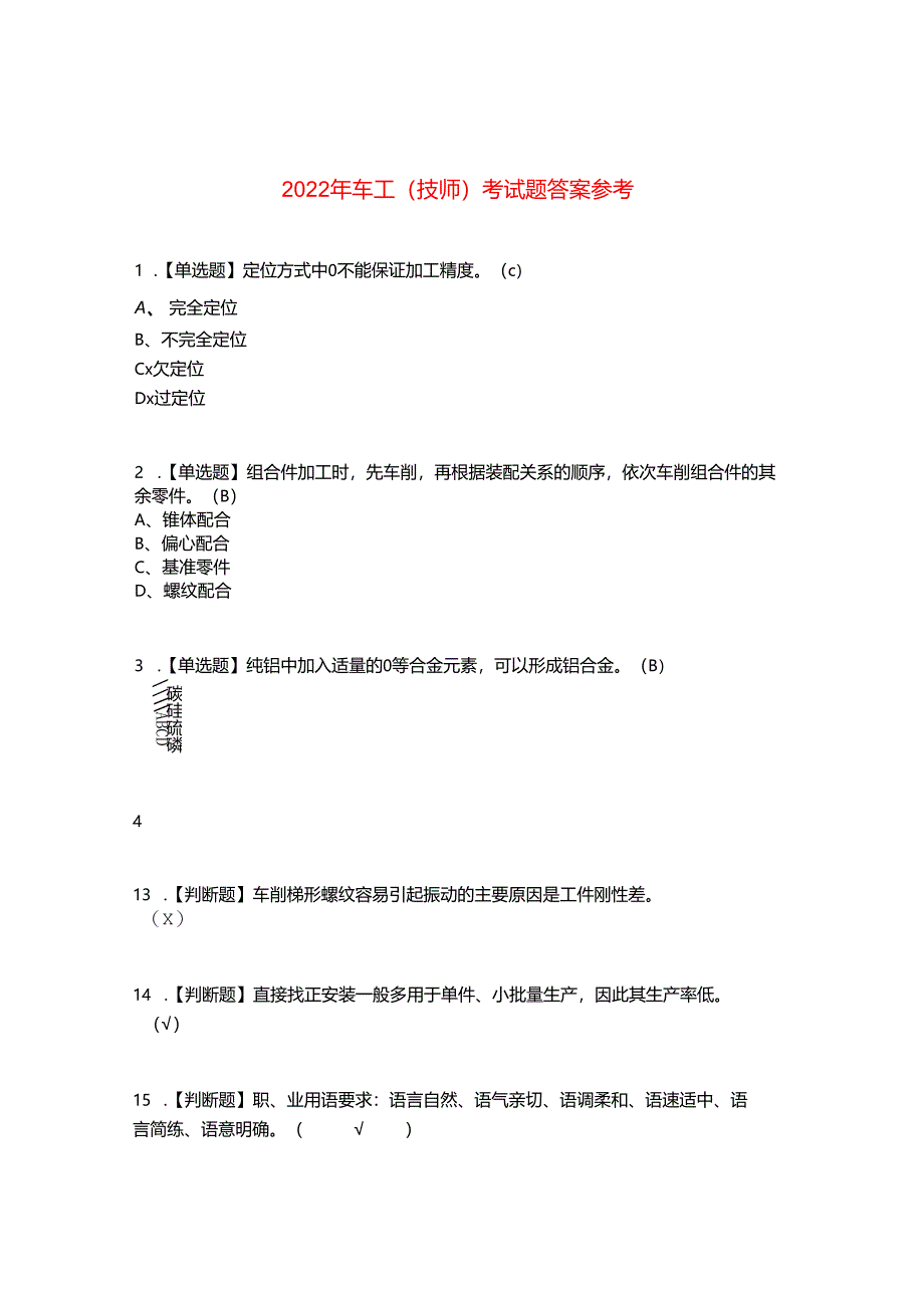 2022年车工（技师）考试题答案参考69.docx_第1页
