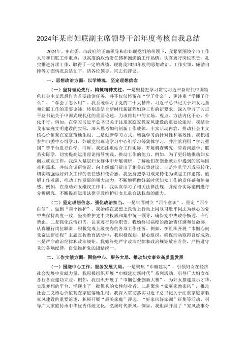 2024年某市妇联副主席领导干部年度考核自我总结.docx