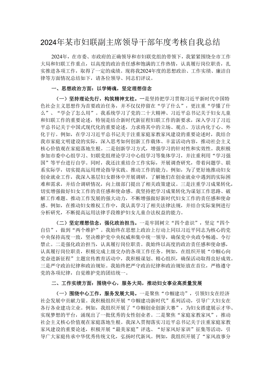 2024年某市妇联副主席领导干部年度考核自我总结.docx_第1页