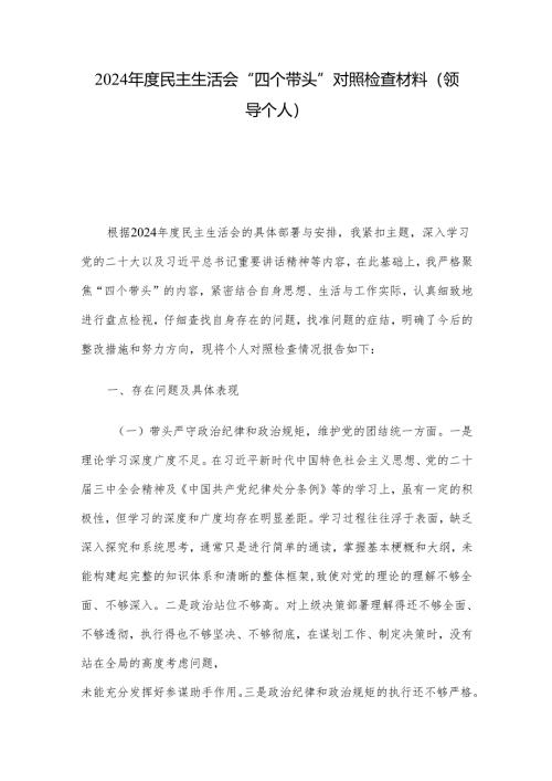 2024年度民主生活会“四个带头”对照检查材料（领导个人）.docx