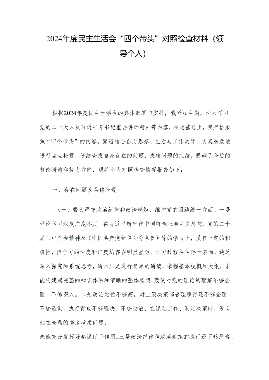 2024年度民主生活会“四个带头”对照检查材料（领导个人）.docx_第1页