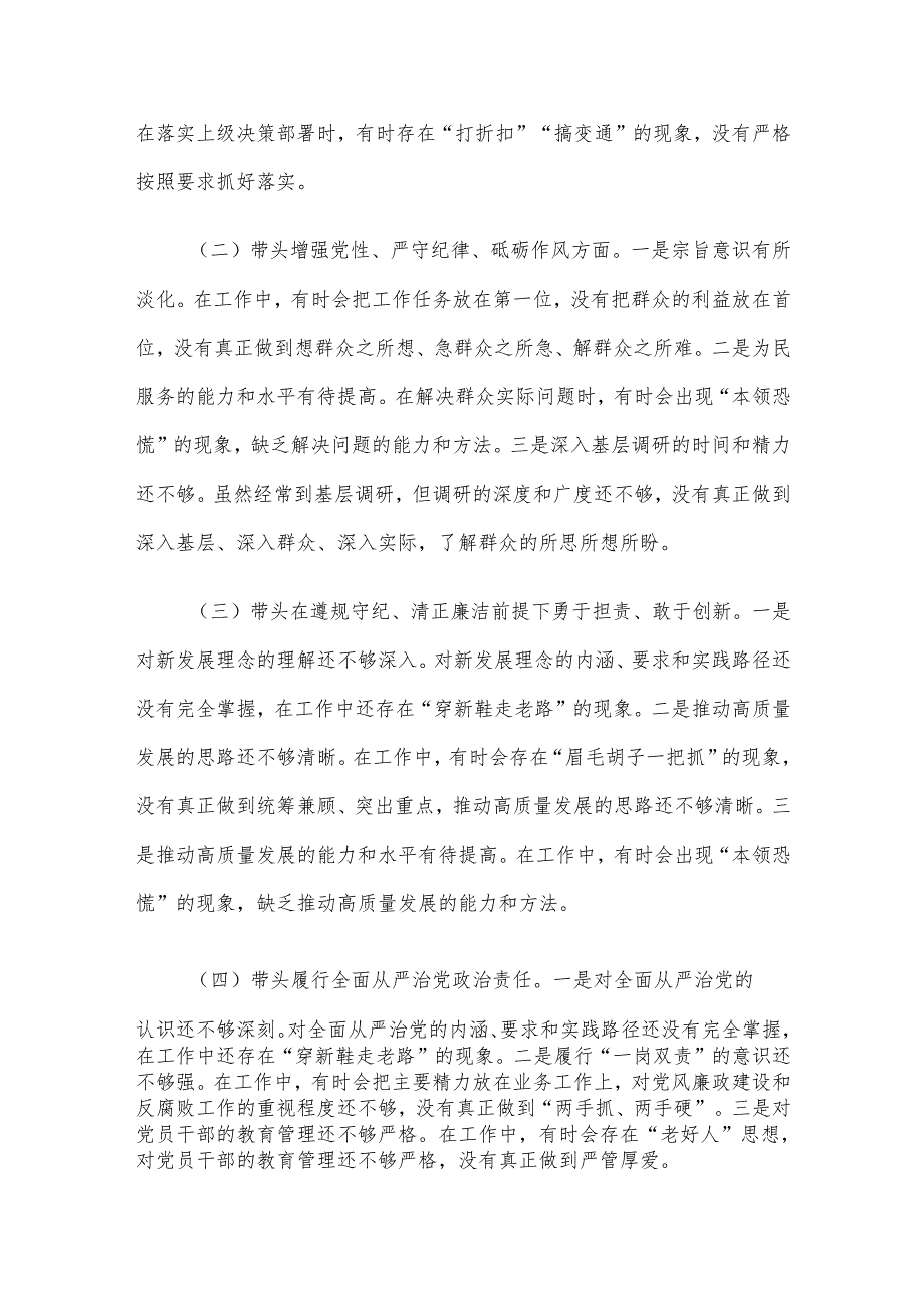 2024年度民主生活会“四个带头”对照检查材料（领导个人）.docx_第2页