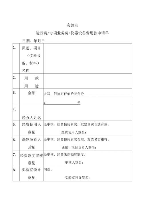 2025实验室专项业务费用款申请单.docx