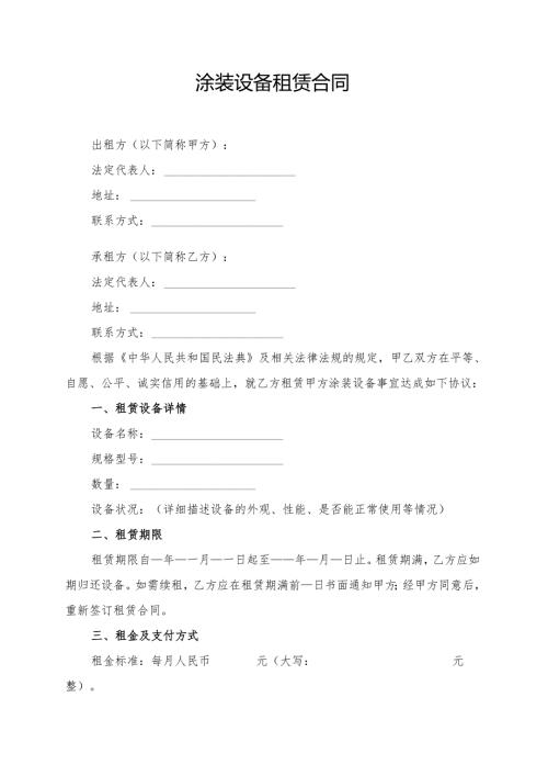 涂装设备租赁合同模板.docx
