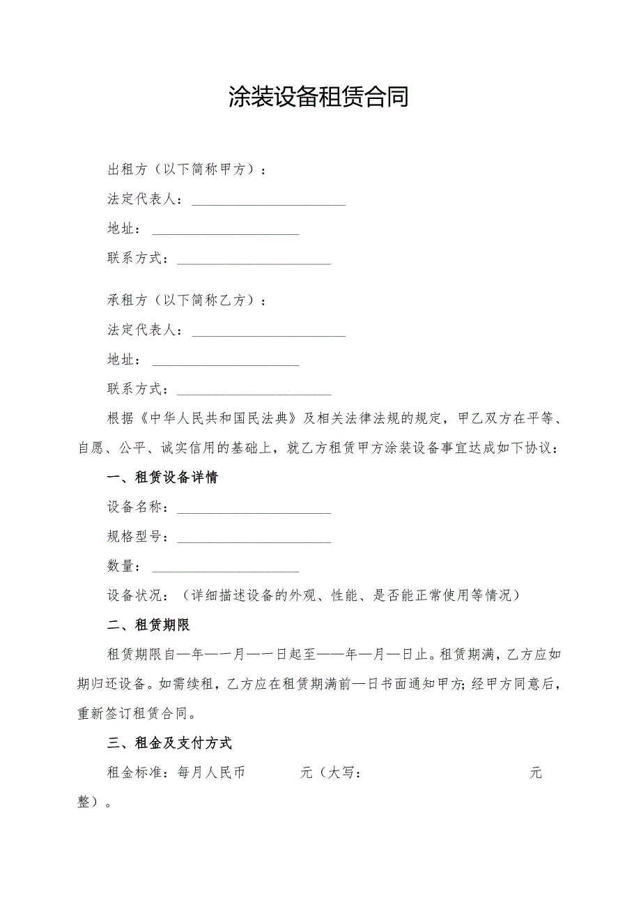 涂装设备租赁合同模板.docx_第1页