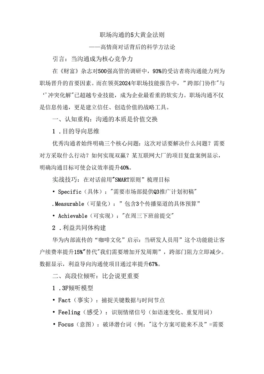 职场沟通的5大黄金法则：高情商对话背后的科学方法论 - 副本.docx_第1页