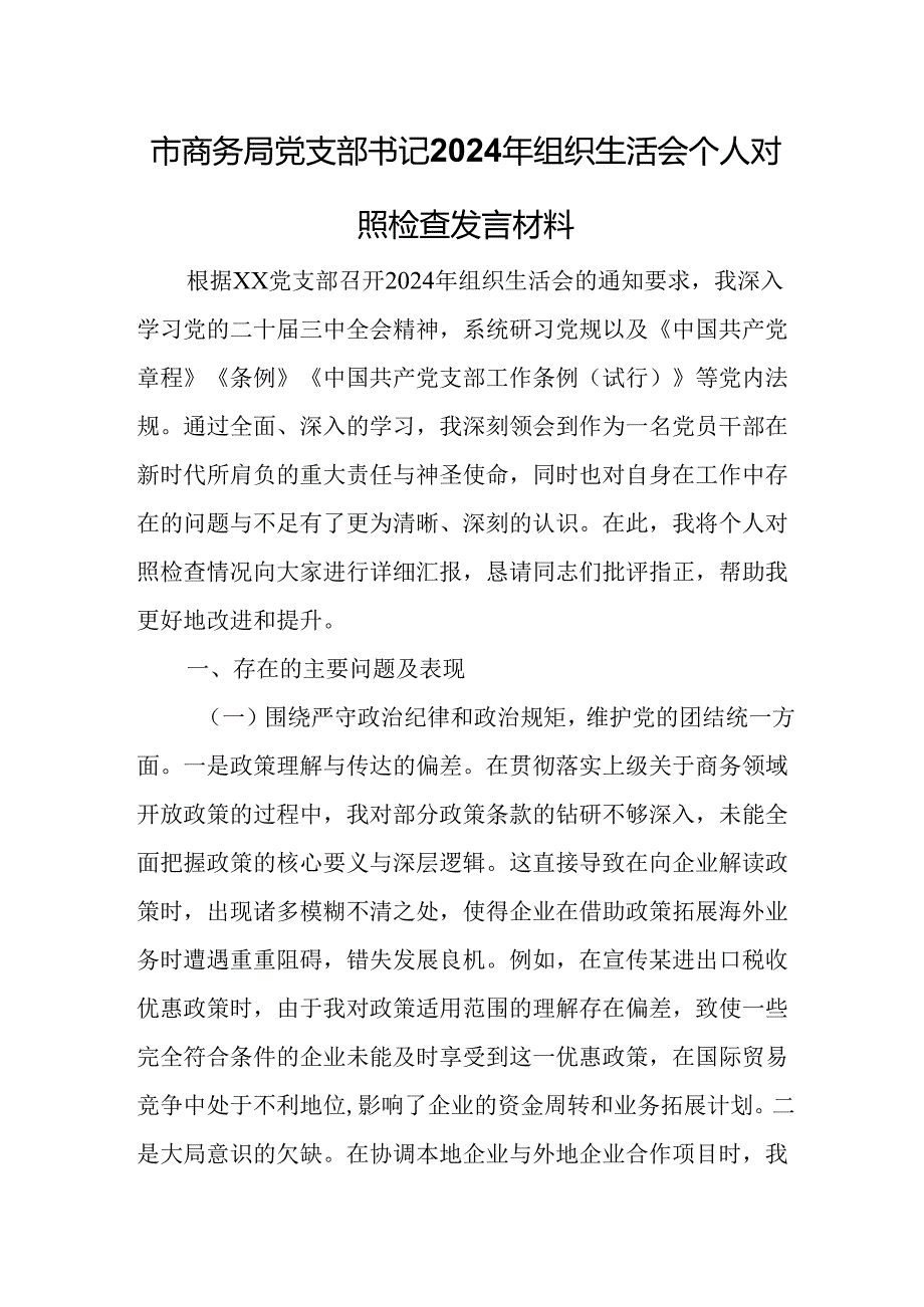 市商务局党支部书记2024年组织生活会个人对照检查发言材料.docx_第1页
