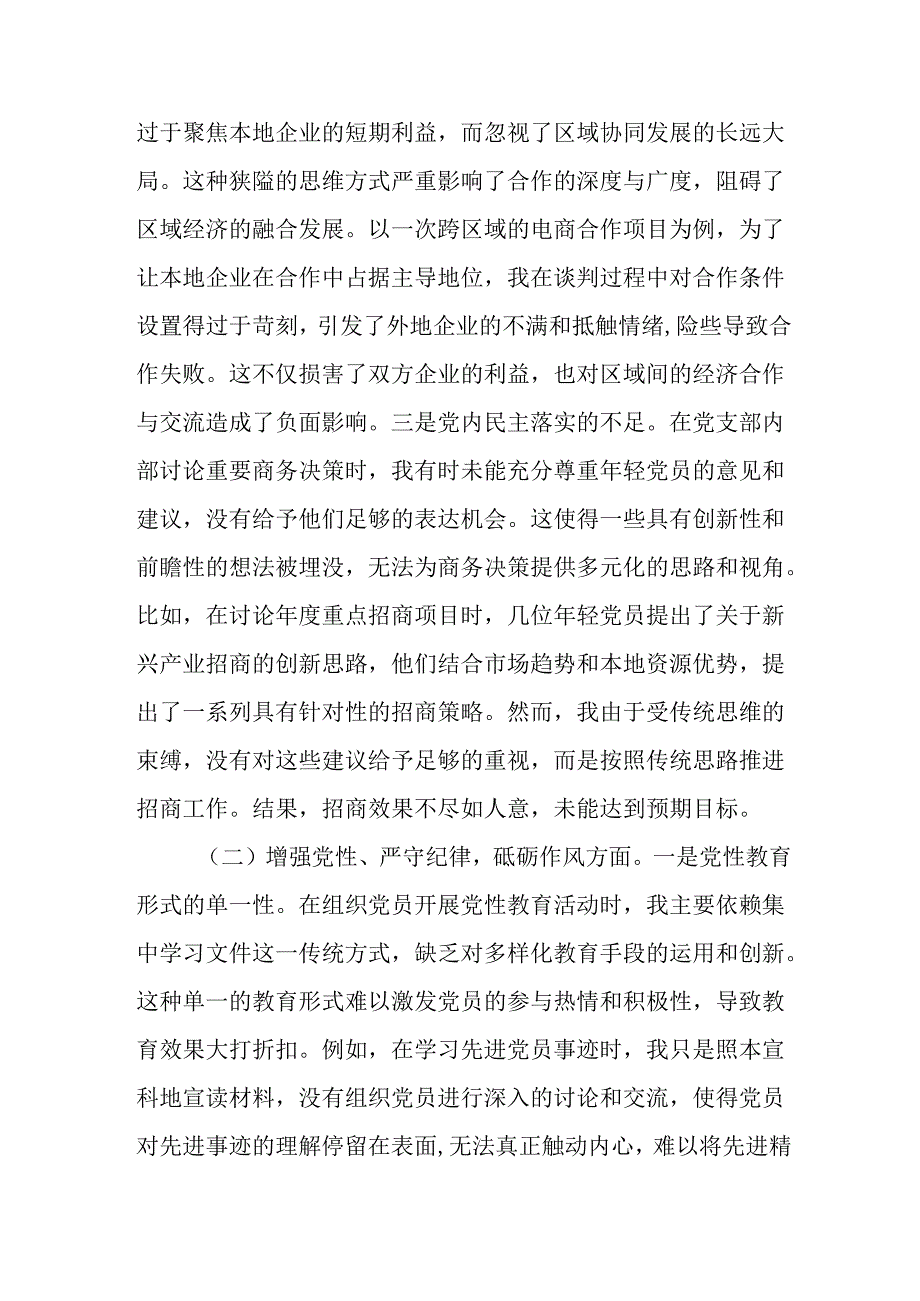 市商务局党支部书记2024年组织生活会个人对照检查发言材料.docx_第2页