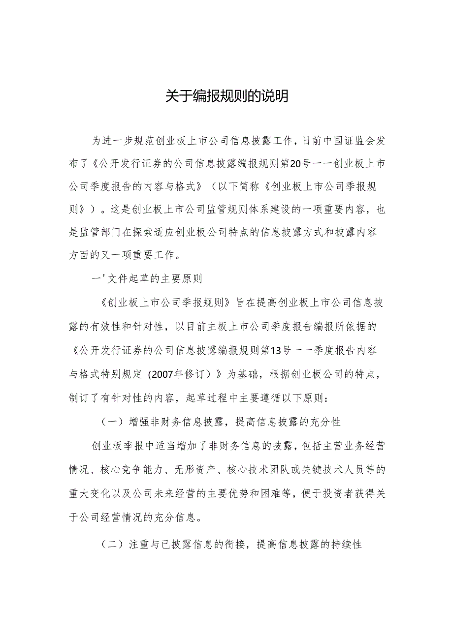 《创业板保荐工作指引》制度创新要点 - 中国证监会.docx_第1页
