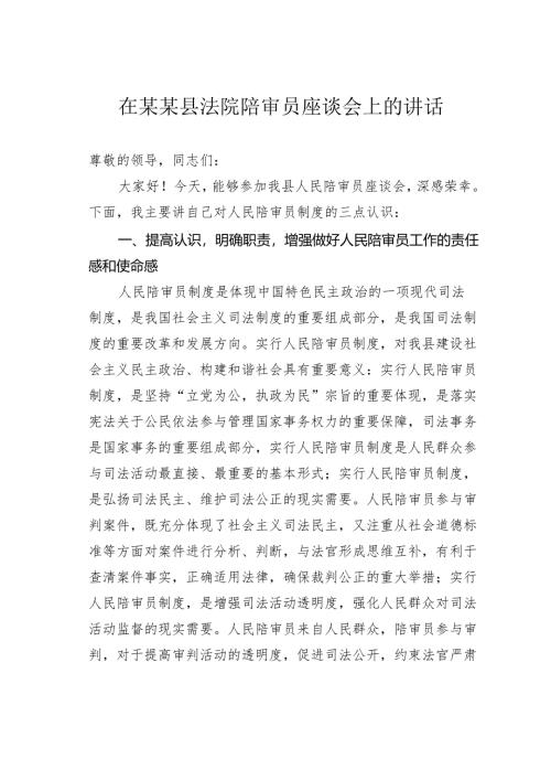 在某某县法院陪审员座谈会上的讲话.docx