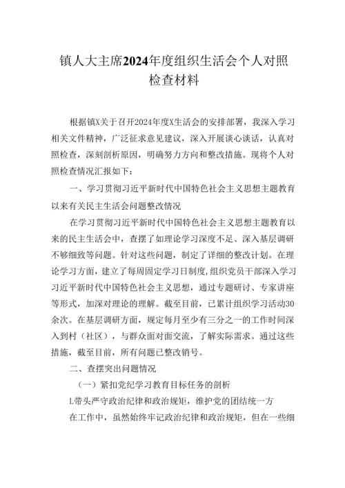 镇人大主席2024年度组织生活会个人对照检查材料.docx