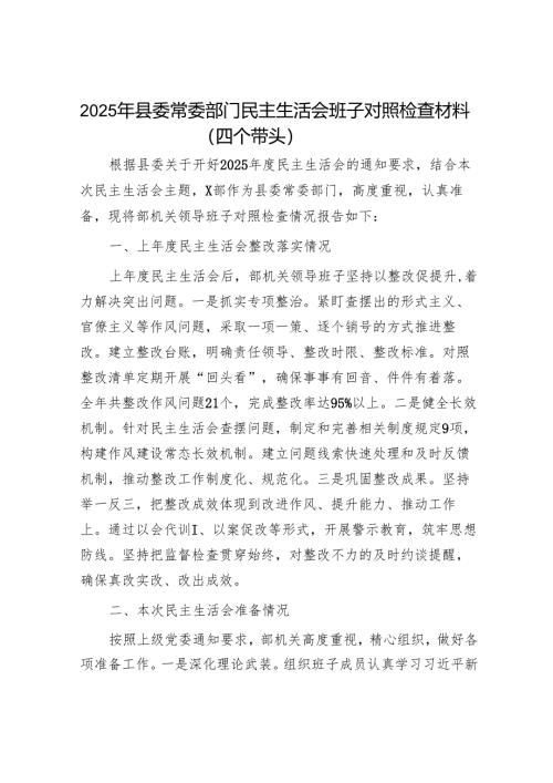 2024年县委常委部门民主生活会班子对照检查材料（四个带头）.docx