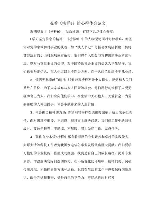 观看《榜样9》的心得体会范文.docx