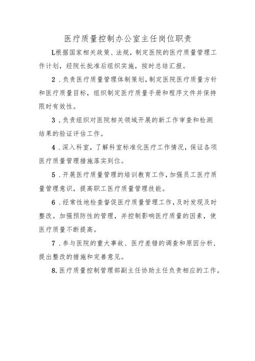 医疗质量控制办公室主任岗位职责.docx