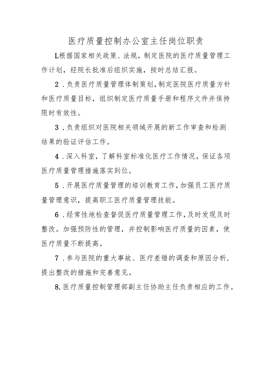 医疗质量控制办公室主任岗位职责.docx_第1页