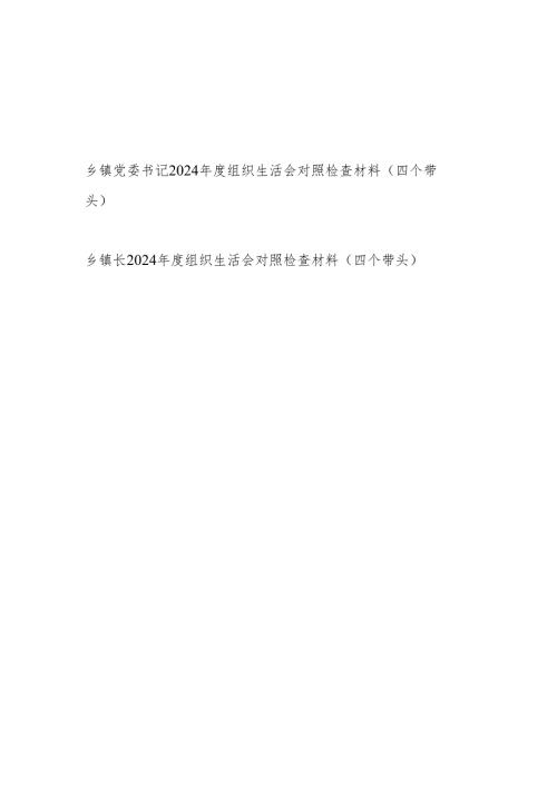 乡镇党委书记和乡镇长个人2024年度组织生活会对照检查材料（四个带头）.docx