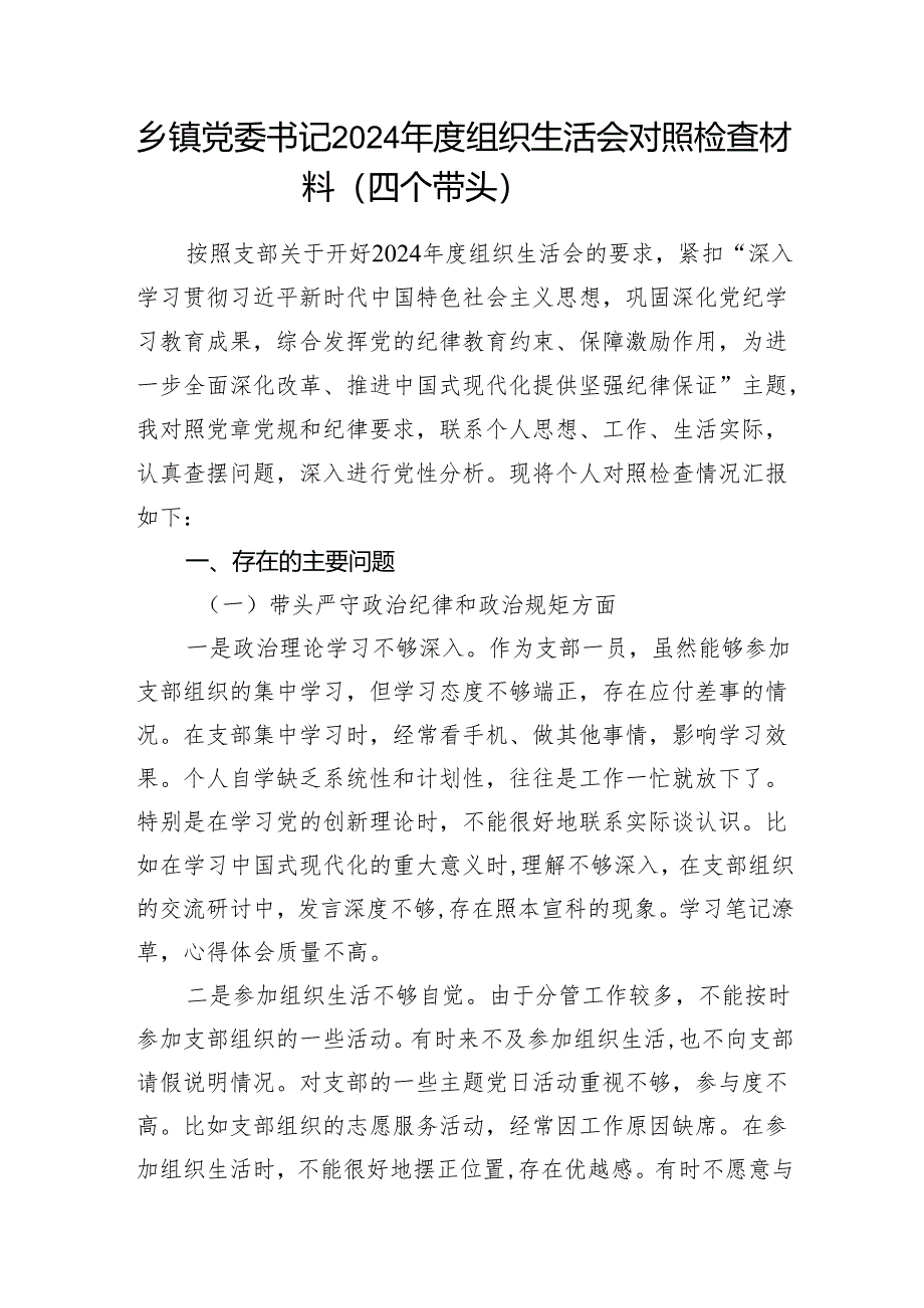 乡镇党委书记和乡镇长个人2024年度组织生活会对照检查材料（四个带头）.docx_第2页