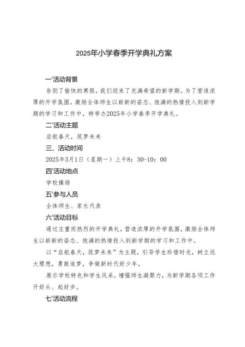 2025年小学春季开学典礼方案.docx