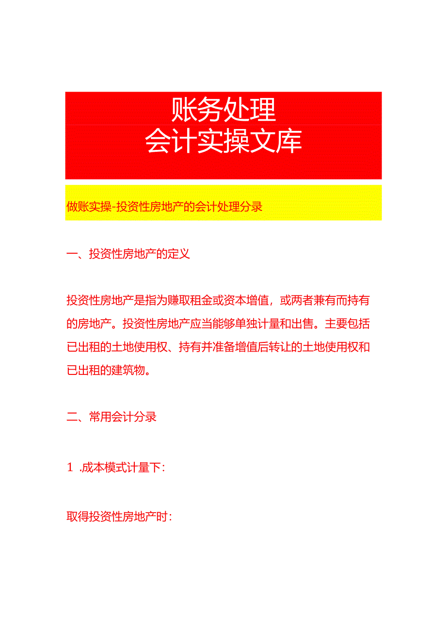 做账实操-投资性房地产的会计处理分录.docx_第1页