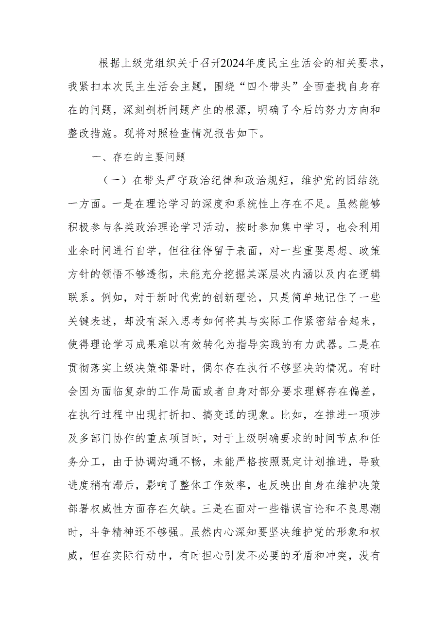 最新领导干部2024年专题民主生活检查材料（四个带头）Word文档.docx_第1页