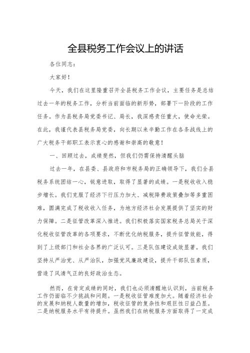 全县税务工作会议上的讲话.docx