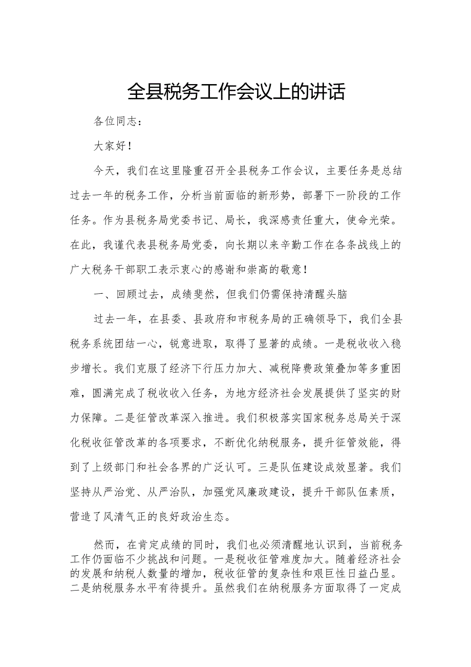 全县税务工作会议上的讲话.docx_第1页