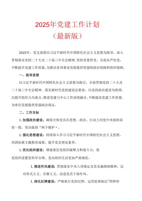 2025年党建工作计划.docx