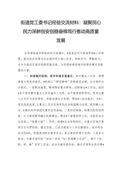 街道党工委书记经验交流材料：凝聚民心民力深耕创安创稳奋楫笃行推动高质量发展.docx