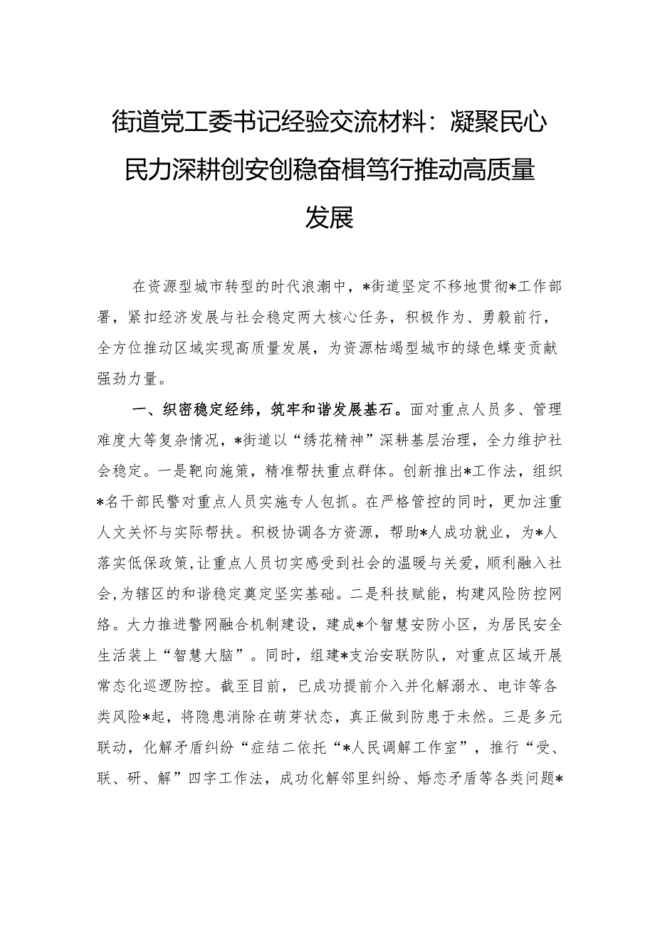 街道党工委书记经验交流材料：凝聚民心民力深耕创安创稳奋楫笃行推动高质量发展.docx_第1页