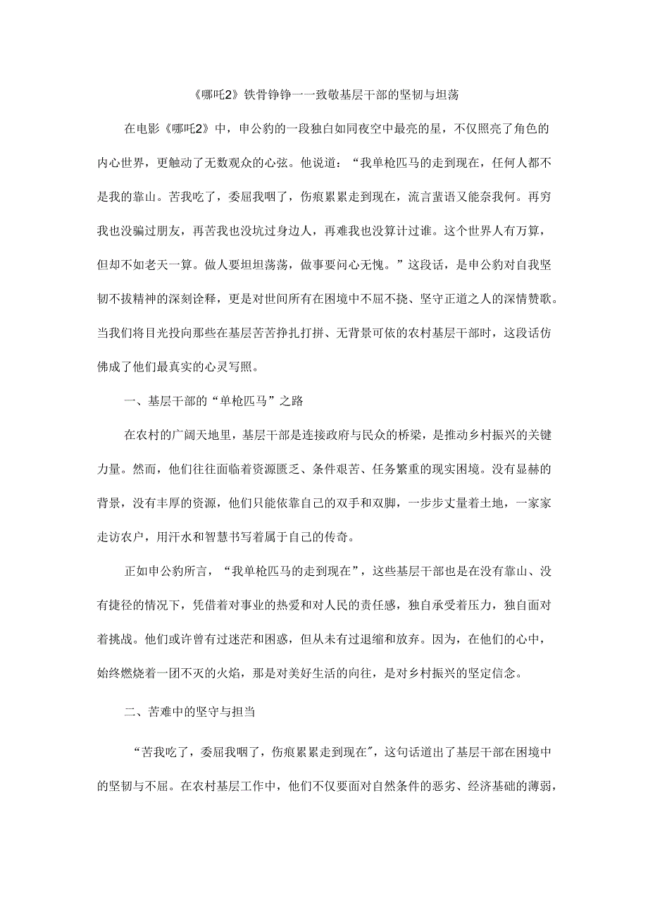 《哪吒2》铁骨铮铮——致敬基层干部的坚韧与坦荡.docx_第1页