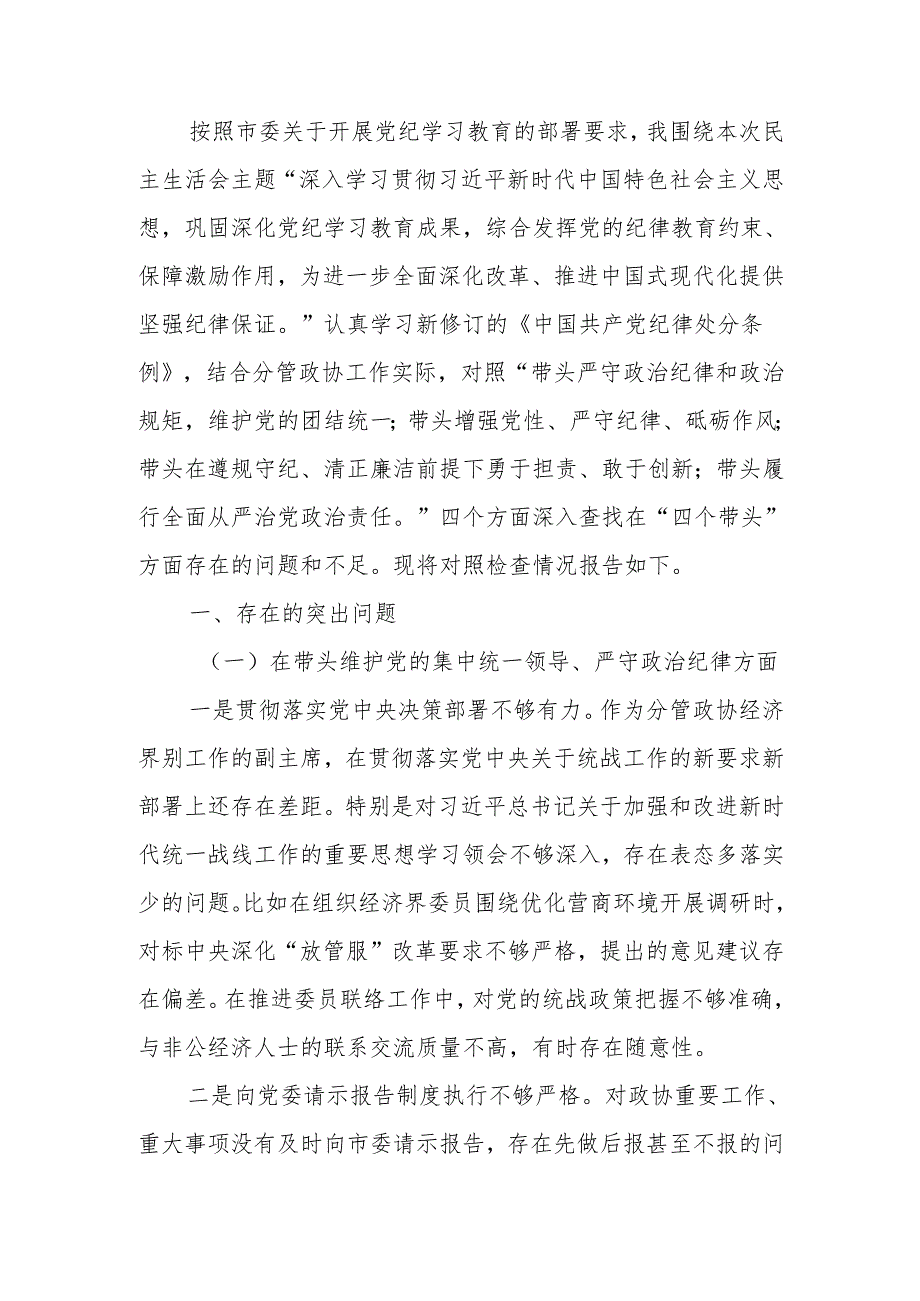 最新政协副主席2024年民主生活个人检查材料（四个带头）范文两篇word范文.docx_第1页