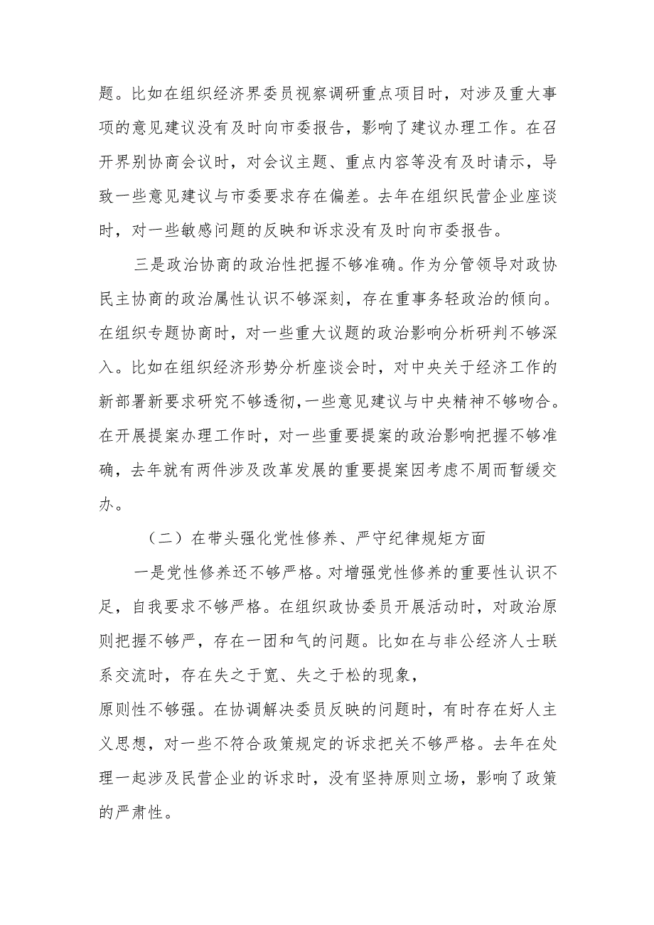 最新政协副主席2024年民主生活个人检查材料（四个带头）范文两篇word范文.docx_第2页