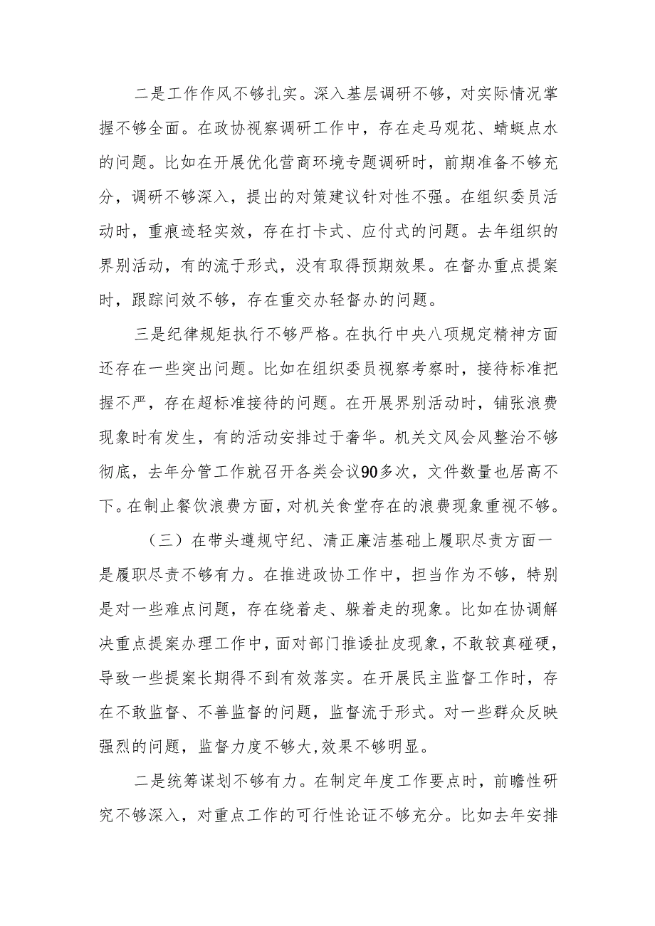 最新政协副主席2024年民主生活个人检查材料（四个带头）范文两篇word范文.docx_第3页