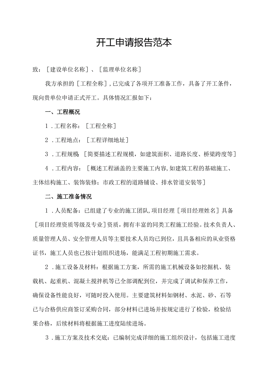 开工申请报告范本.docx_第1页