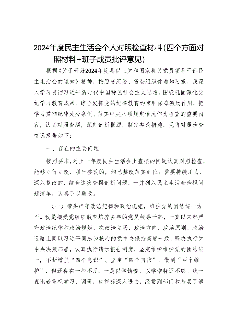 2024年民主生活对照检查材料精选两篇合辑(9).docx_第1页